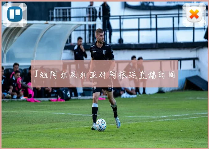 J组阿尔及利亚对阿根廷直播时间