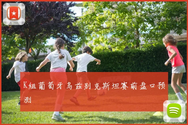 K组葡萄牙乌兹别克斯坦赛前盘口预测