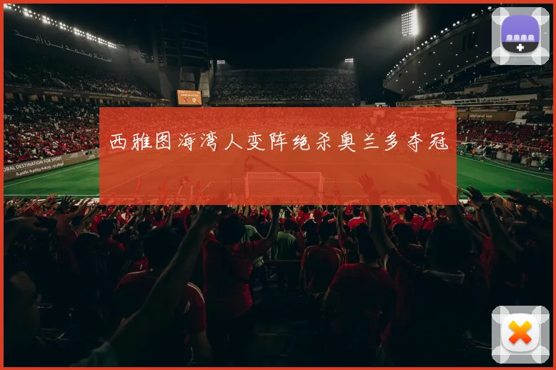 西雅图海湾人变阵绝杀奥兰多夺冠