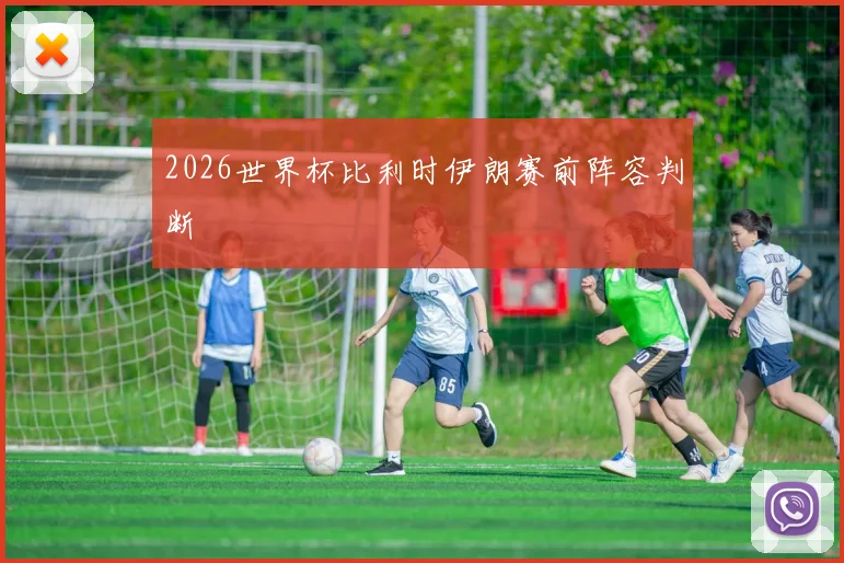 2026世界杯比利时伊朗赛前阵容判断