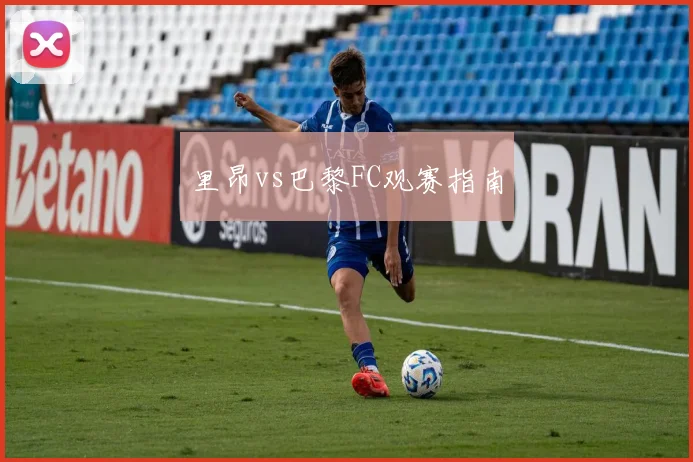 里昂vs巴黎FC观赛指南