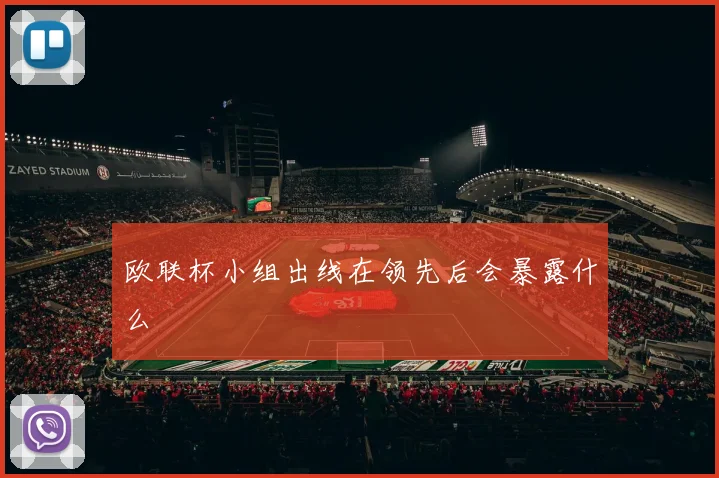 欧联杯小组出线在领先后会暴露什么