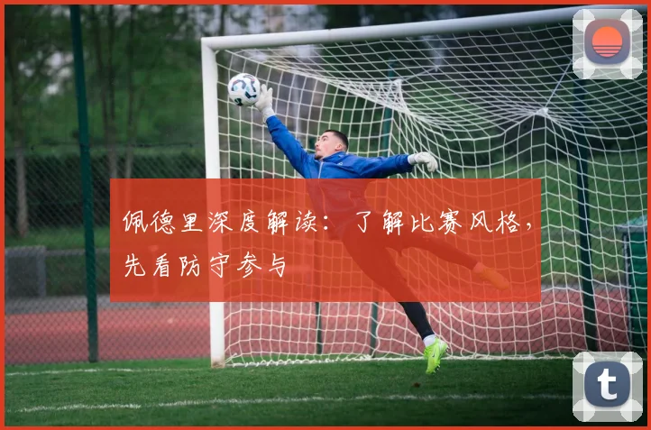 佩德里深度解读：了解比赛风格，先看防守参与