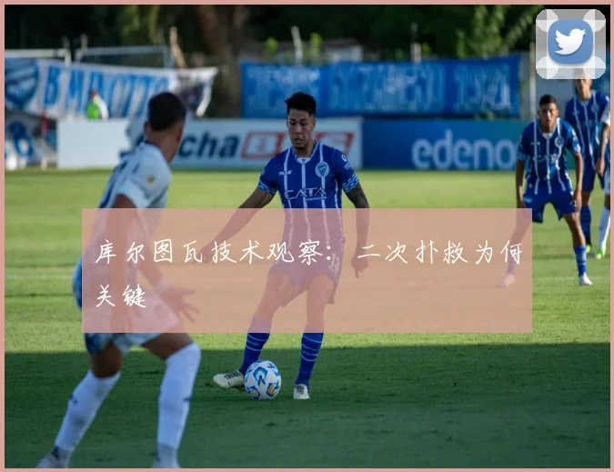 库尔图瓦技术观察：二次扑救为何关键