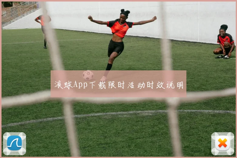 滚球App下载限时活动时效说明