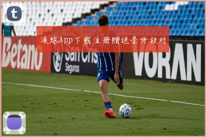 滚球App下载注册赠送条件核对