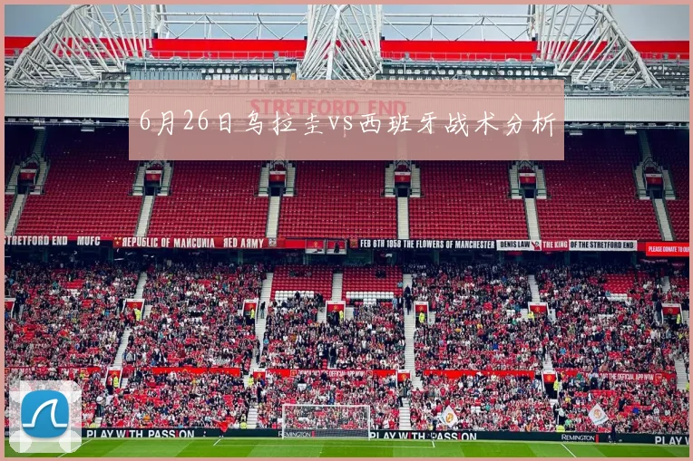 6月26日乌拉圭vs西班牙战术分析